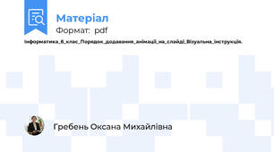 Інформатика_6_клас_Порядок_додавання_анімації_на_слайді_Візуальна_інструкція.