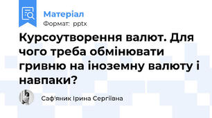 Курсоутворення валют. Для чого треба обмінювати гривню на іноземну валюту і навпаки?