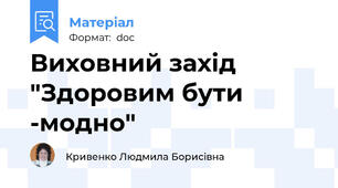 Виховний захід "Здоровим бути -модно"