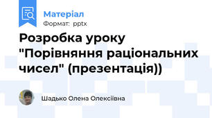 Розробка уроку "Порівняння раціональних чисел" (презентація))