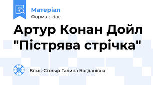 Артур Конан Дойл "Пістрява стрічка"