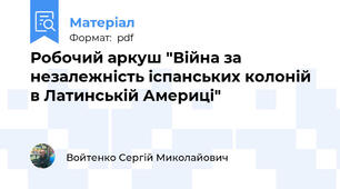 Робочий аркуш "Війна за незалежність іспанських колоній в Латинській Америці"