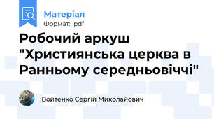 Робочий аркуш "Християнська церква в Ранньому середньовіччі"