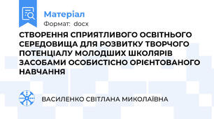 СТВОРЕННЯ СПРИЯТЛИВОГО ОСВІТНЬОГО СЕРЕДОВИЩА ДЛЯ РОЗВИТКУ ТВОРЧОГО ПОТЕНЦІАЛУ МОЛОДШИХ ШКОЛЯРІВ ЗАСОБАМИ ОСОБИСТІСНО ОРІЄНТОВАНОГО НАВЧАННЯ