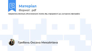Інформатика_Еволюція_обчислювальної_техніки_Від_стародавності_до_сьогодення_Інфографіка