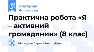 Практична робота «Я – активний громадянин» (8 клас)