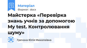 Майстерка «Перевірка знань учнів за допомогою My test. Контролювання шуму»