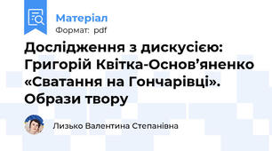 Дослідження з дискусією: Григорій Квітка-Основ’яненко «Сватання на Гончарівці». Образи твору