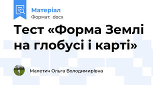 Тест «Форма Землі на глобусі і карті»