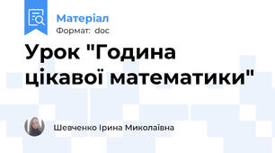 Урок "Година цікавої математики"