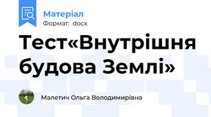 Тест«Внутрішня будова Землі»