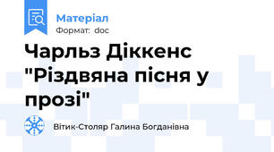 Чарльз Діккенс "Різдвяна пісня у прозі"