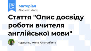 Стаття "Опис досвіду роботи вчителя англійської мови"
