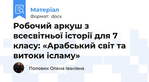 Робочий аркуш з всесвітньої історії для 7 класу: «Арабський світ та витоки ісламу»