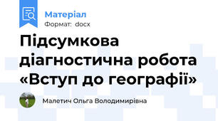 Підсумкова діагностична робота «Вступ до географії»