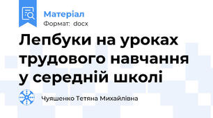 Лепбуки на уроках трудового навчання у середній школі
