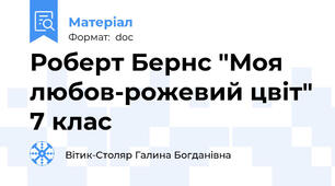 Роберт Бернс "Моя любов-рожевий цвіт" 7 клас