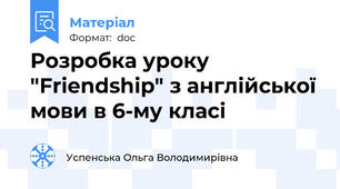 Розробка уроку "Friendship" з англійської мови в 6-му класі