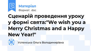 Сценарій проведення уроку у формі свята:"We wish you a Merry Christmas and a Happy New Year!"