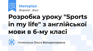 Розробка уроку "Sports in my life" з англійської мови в 6-му класі