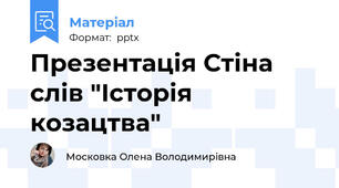 Презентація Стіна слів "Історія козацтва"