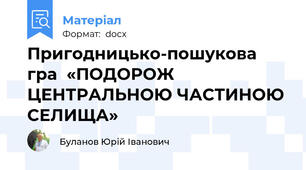 Пригодницько-пошукова гра  «ПОДОРОЖ ЦЕНТРАЛЬНОЮ ЧАСТИНОЮ СЕЛИЩА»