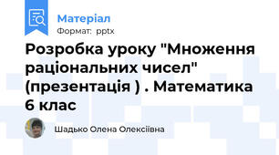 Розробка уроку "Множення раціональних чисел" (презентація ) . Математика 6 клас
