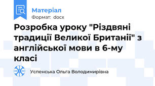 Розробка уроку "Різдвяні традиції Великої Британії" з англійської мови в 6-му класі