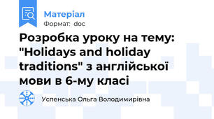 Розробка уроку на тему: "Holidays and holiday traditions" з англійської мови в 6-му класі