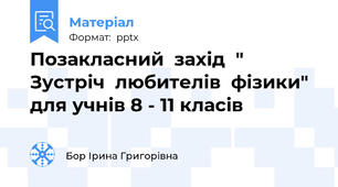 Позакласний  захід  " Зустріч  любителів  фізики" для учнів 8 - 11 класів