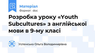 Розробка уроку «Youth Subcultures» з англійської мови в 9-му класі