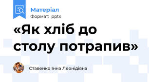 «Як хліб до столу потрапив»