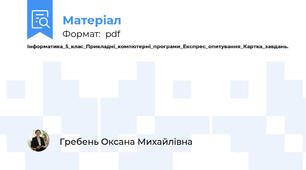 Інформатика_5_клас_Прикладні_компютерні_програми_Експрес_опитування_Картка_завдань.