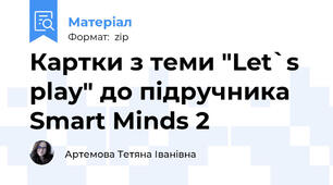 Картки з теми "Let`s play" до підручника Smart Minds 2