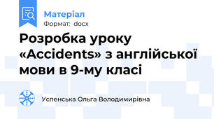 Розробка уроку «Accidents» з англійської мови в 9-му класі