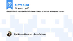 Інформатика_5_клас_Компютерні_мережі_Правда_чи_брехня_Дидактична_картка