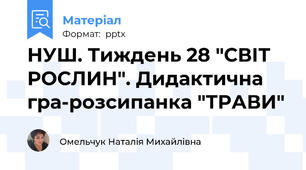 НУШ. Тиждень 28 "СВІТ РОСЛИН". Дидактична гра-розсипанка "ТРАВИ"