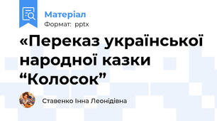 «Переказ української народної казки “Колосок”