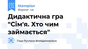 Дидактична гра "Сім'я. Хто чим займається"