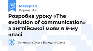 Розробка уроку «The evolution of communication» з англійської мови в 9-му класі