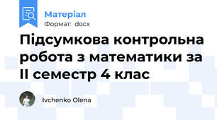 Підсумкова контрольна робота з математики за ІІ семестр 4 клас