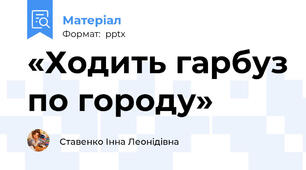 «Ходить гарбуз по городу»