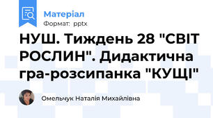НУШ. Тиждень 28 "СВІТ РОСЛИН". Дидактична гра-розсипанка "КУЩІ"