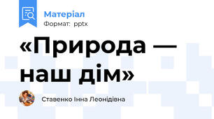 «Природа — наш дім»