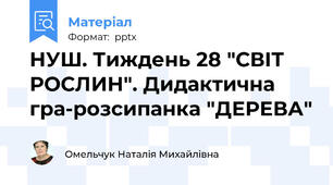 НУШ. Тиждень 28 "СВІТ РОСЛИН". Дидактична гра-розсипанка "ДЕРЕВА"
