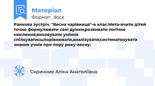 Ранкова зустрiч. "Весна чарiвниця"-4 клас.Мета-вчити дiтей точно формулювати свої думки;розвивати логiчне мислення;виховувати умiння спiлкуватись;порiвнювати,аналiзувати;систематизувати знання учнiв про пору року-весну.