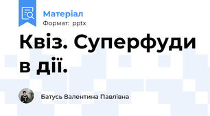 Квіз. Суперфуди в дії.