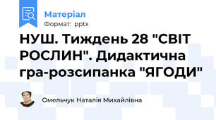 НУШ. Тиждень 28 "СВІТ РОСЛИН". Дидактична гра-розсипанка "ЯГОДИ"