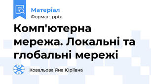 Комп'ютерна мережа. Локальні та глобальні мережі