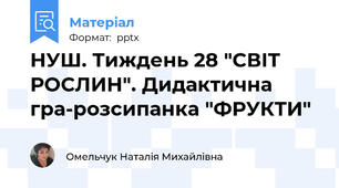 НУШ. Тиждень 28 "СВІТ РОСЛИН". Дидактична гра-розсипанка "ФРУКТИ"